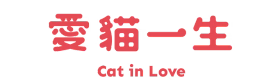 愛貓一生 LOGO