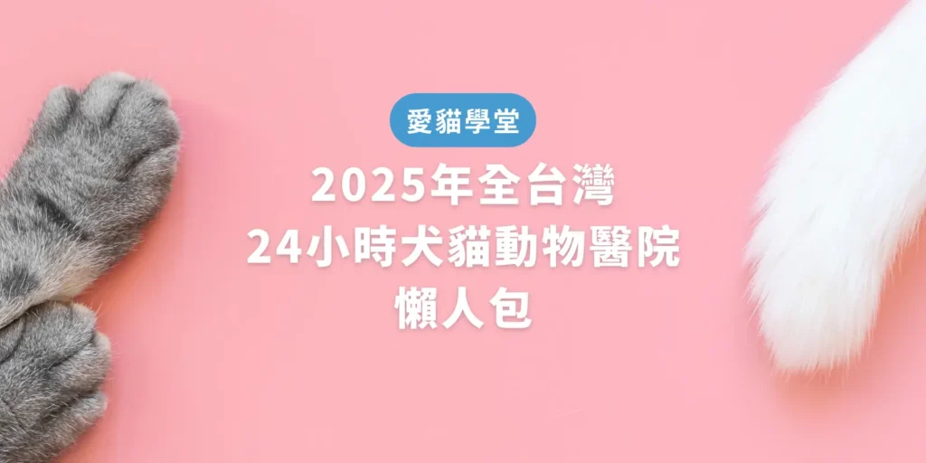 2025年全台灣24小時犬貓動物醫院懶人包