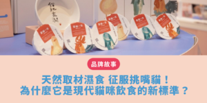 天然取材濕食 征服挑嘴貓的挑選指標