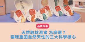 天然取材濕食 的科學營養與成分挑選