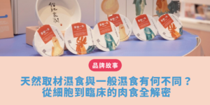 天然取材濕食 的細胞生物學與成分對比指標
