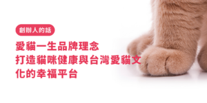 愛貓一生品牌理念｜打造貓咪健康與台灣愛貓文化的幸福平台
