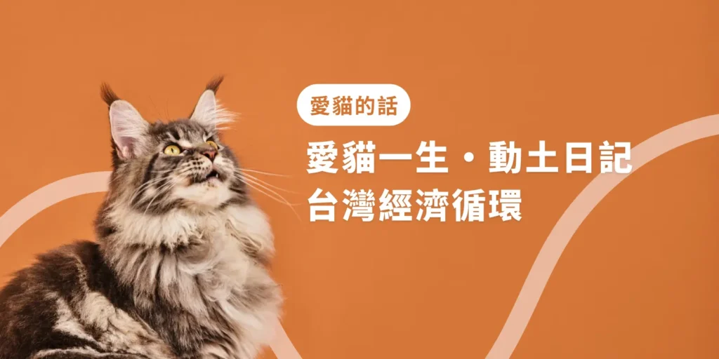 專訪愛貓一生｜動土日記 台灣經濟循環