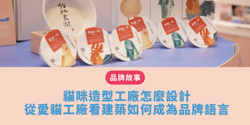 貓咪造型工廠 怎麼設計？從愛貓工廠看建築如何成為品牌語言