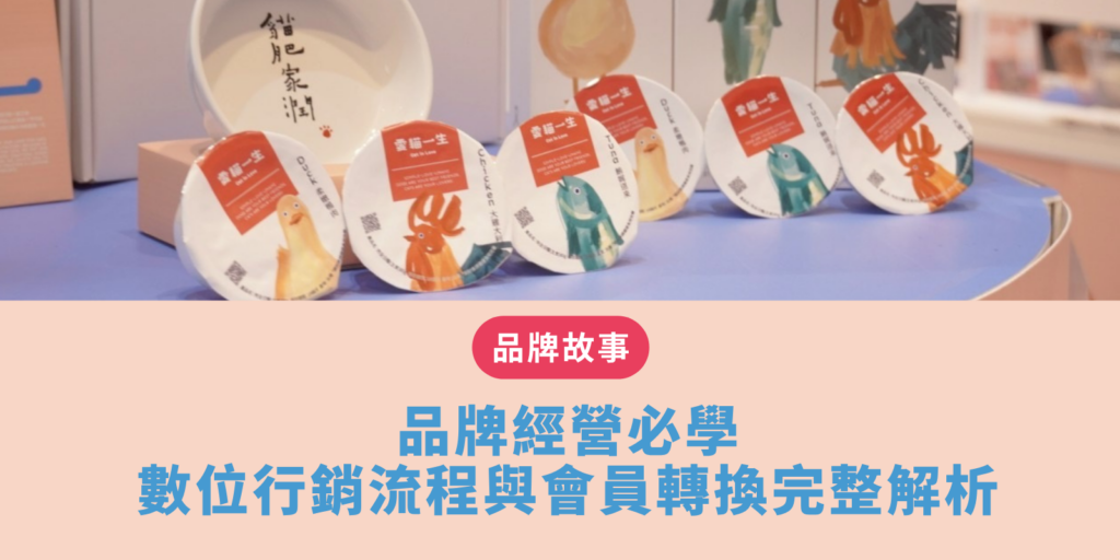 品牌經營 必學：數位行銷流程與會員轉換完整解析