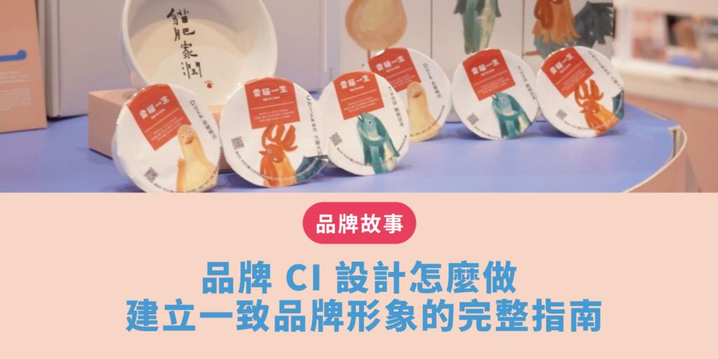 品牌 CI 設計怎麼做？建立一致品牌形象的完整指南