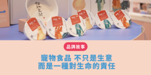 寵物食品 不只是生意，而是一種對生命的責任
