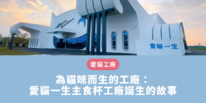 愛貓一生主食杯工廠