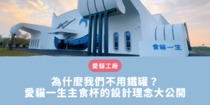 愛貓一生主食杯的設計理念