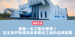 愛貓一生工廠在哪裡