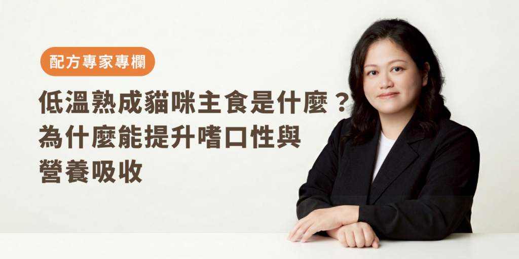 低溫熟成貓咪主食 是什麼？為什麼能提升嗜口性與營養吸收