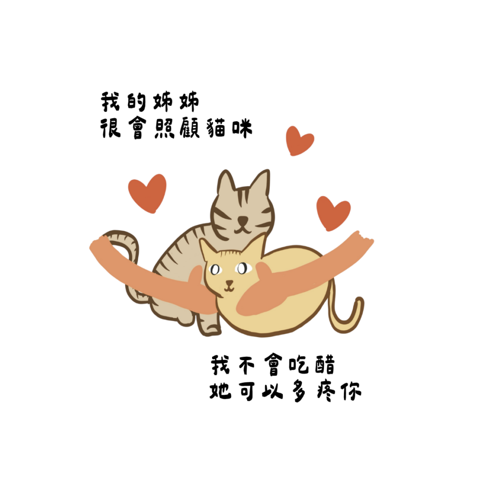 寵物溝通 我的姊姊很會照顧貓咪，我不會吃醋，她也可以多疼你