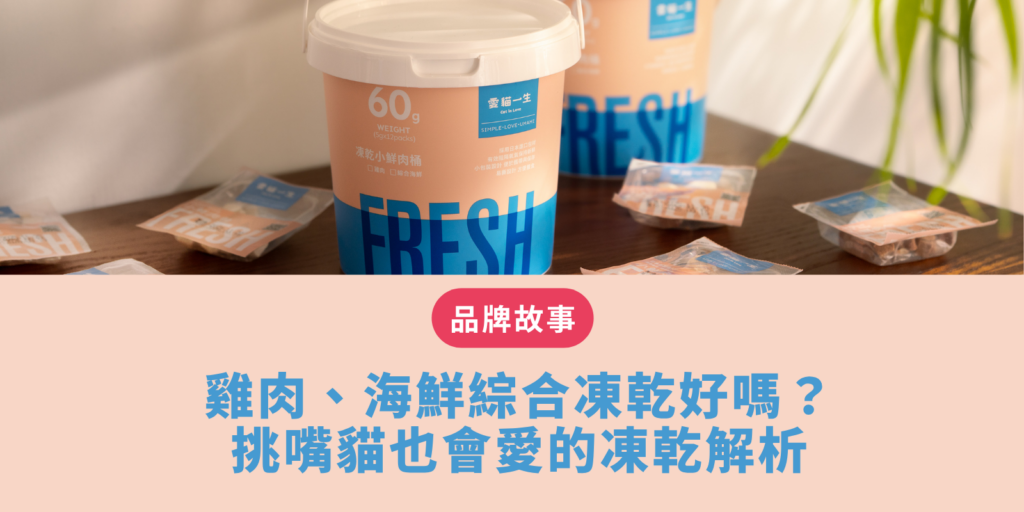 凍乾推薦 雞肉、海鮮綜合凍乾好嗎？挑嘴貓也會愛的凍乾解析