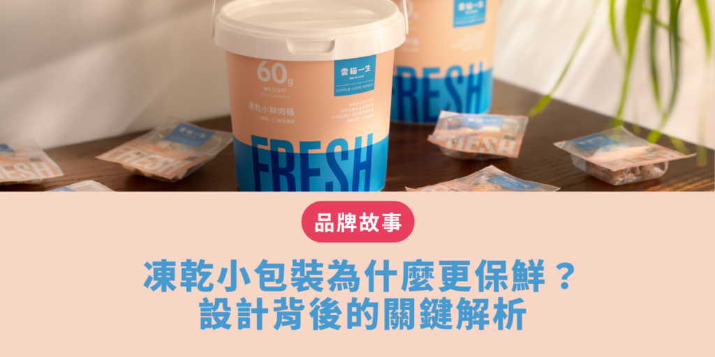 寵物凍乾推薦｜小包裝為什麼更保鮮？設計背後的關鍵解析