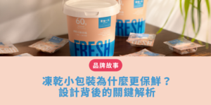 寵物凍乾推薦｜小包裝為什麼更保鮮？設計背後的關鍵解析