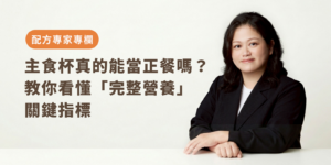寵物主食配方專家教你看懂「完整營養」關鍵指標 