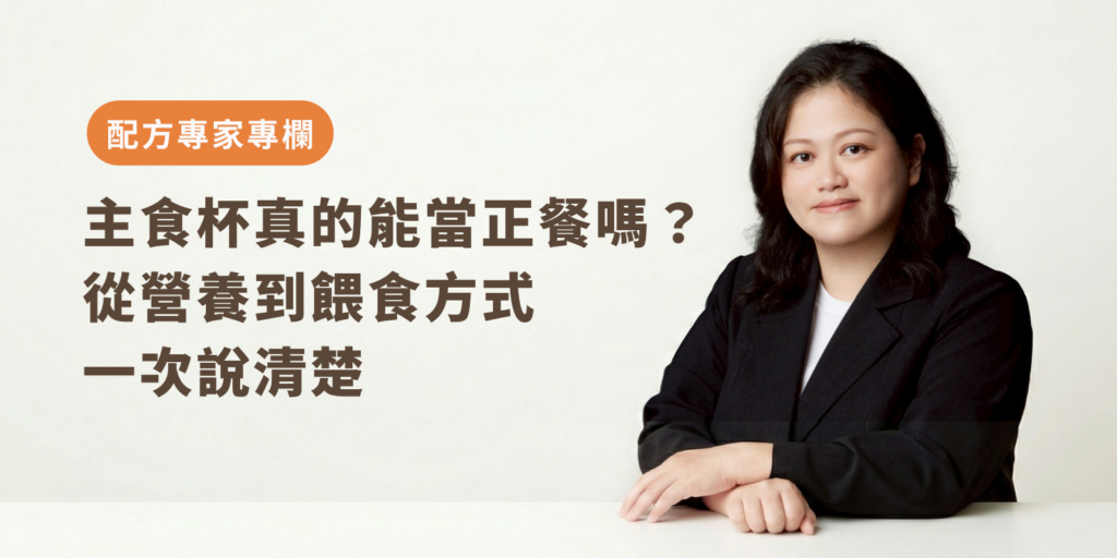 主食杯真的能當正餐嗎？從營養到餵食方式一次說清楚 