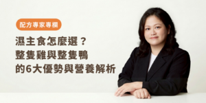 貓濕主食怎麼選？整隻雞與整隻鴨的6大優勢與營養解析