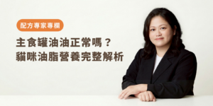 主食罐油油正常嗎？貓咪油脂營養完整解析