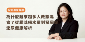 為什麼越來越多人 改餵濕食？從貓咪喝水量到腎臟與泌尿健康解析