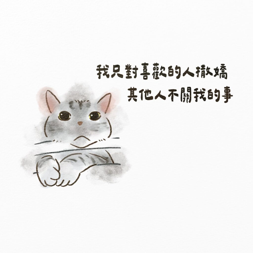 貓咪說我只對喜歡的人撒嬌