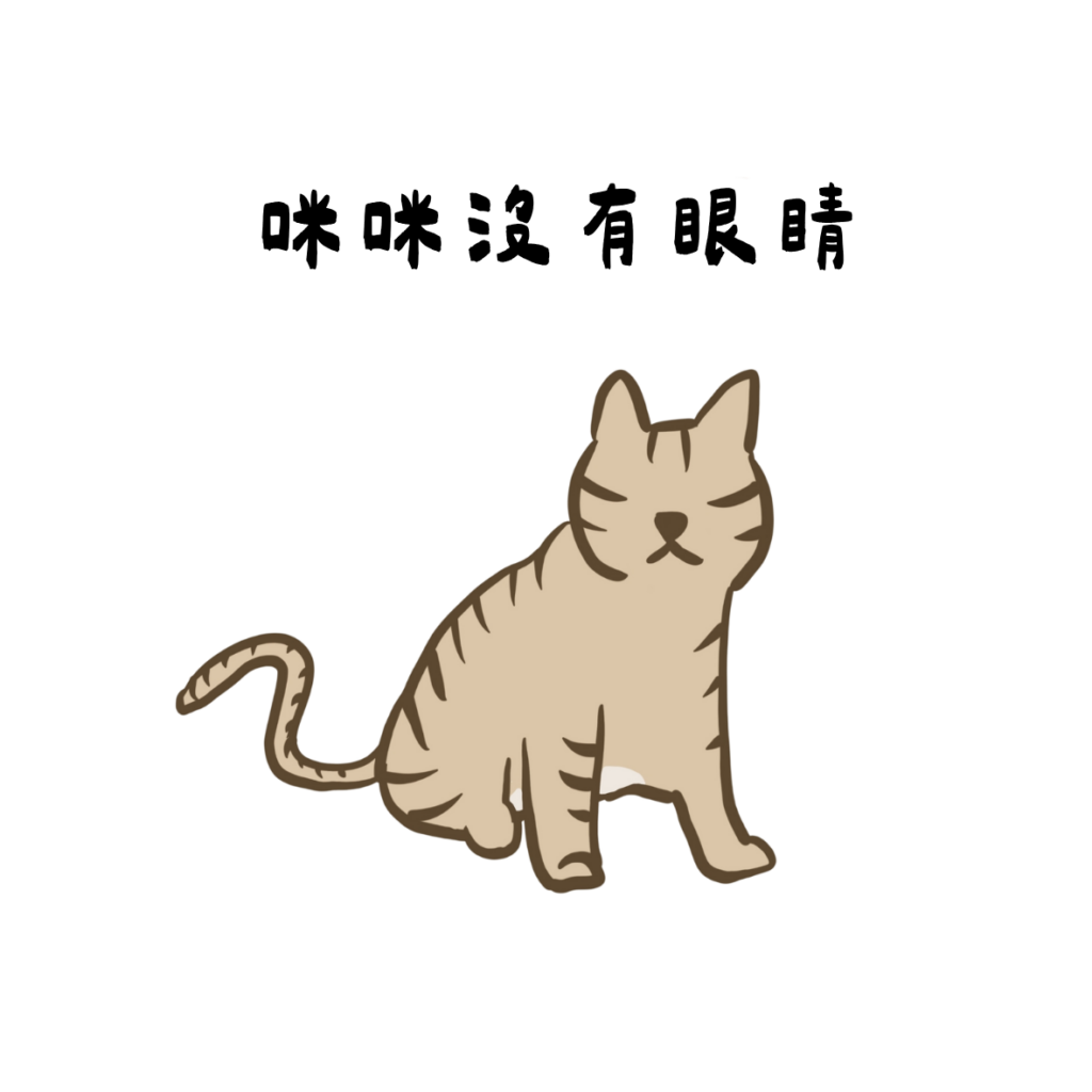 咪咪沒有眼睛