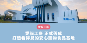 F11.愛貓工廠 正式落成｜打造看得見的安心寵物食品基地.png