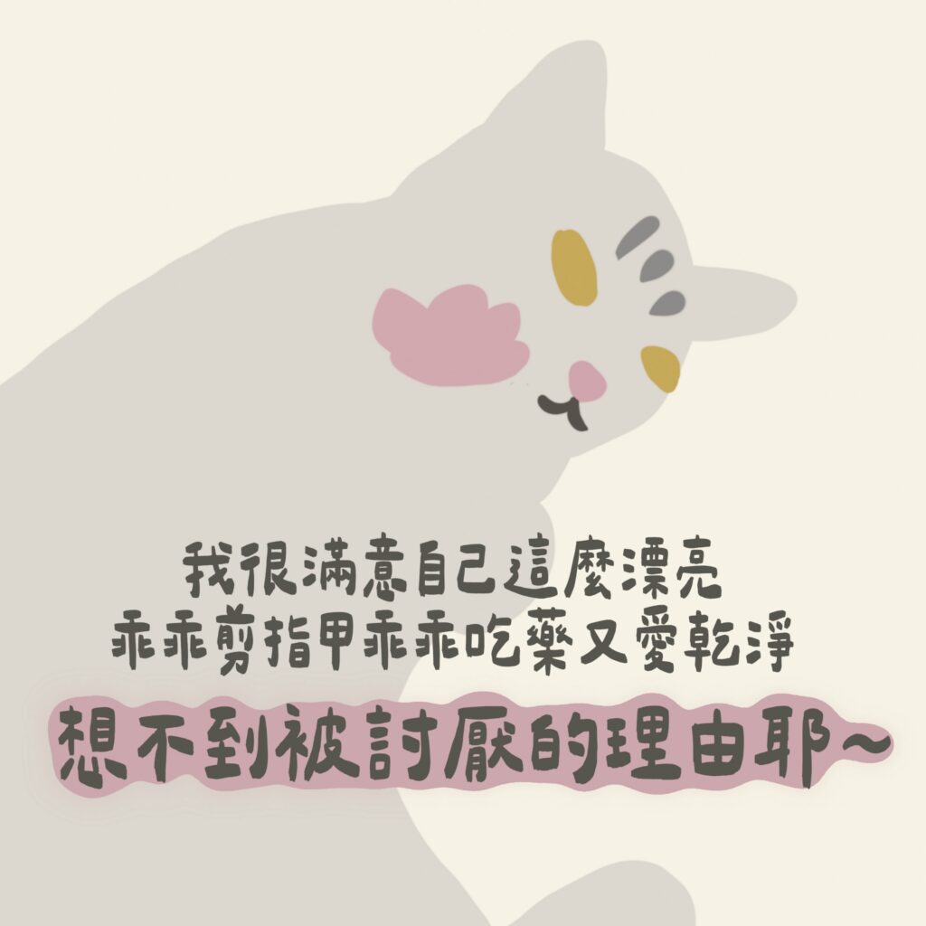 我很滿意自己這麼漂亮，乖乖剪指甲乖乖吃藥又愛乾淨