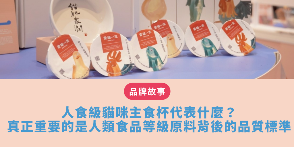 人食級 貓咪主食杯代表什麼？真正重要的是人類食品等級原料背後的品質標準