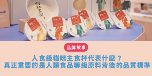 人食級 貓咪主食杯代表什麼？真正重要的是人類食品等級原料背後的品質標準