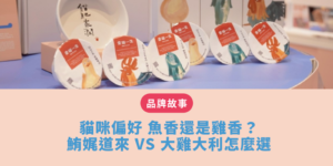 貓咪偏好 魚香還是雞香？鮪娓道來 vs 大雞大利怎麼選